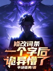 修改词条一个字后,诡异懵了