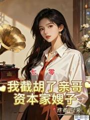七零:我截胡了亲哥资本家嫂子