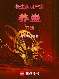 长生:从阴尸宗养蛊开始!