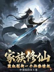 家族修仙:随机刷新一个仙缘情报