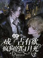 末世:成了占有欲疯狗的白月光