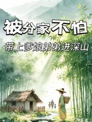 被分家不怕,带上爹娘弟弟进深山