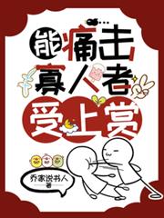 能痛击寡人者受上赏