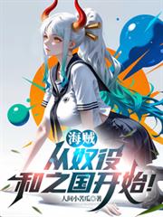 海贼:从奴役和之国开始!