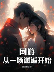 网游:从一场邂逅开始