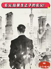 名义:赵蒙生之子的名义!