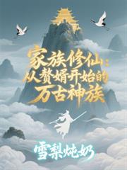 家族修仙:从赘婿开始的万古神族
