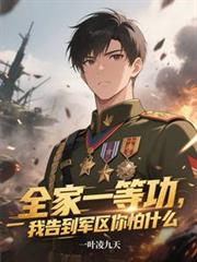 全家一等功,我告到军区你怕什么
