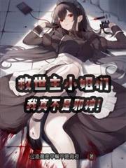 救世主小姐们,我真不是邪神