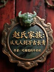 赵氏家族:从凡人到万古长青