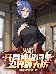 火影:开局神级词条,忍界破大防