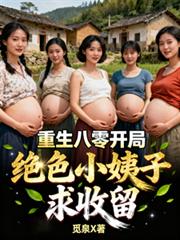 重生八零:开局绝色小姨子求收留