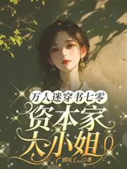 万人迷穿书七零,资本家大小姐!