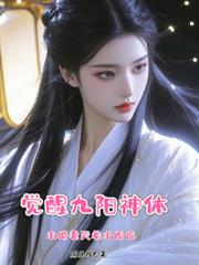 觉醒九阳神体,未婚妻哭着求原谅