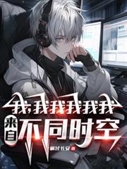 我,我我我我我,来自不同时空