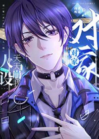 我真没想和死对头炒cp