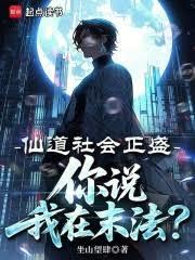 仙道社会正盛,你说我在末法?