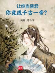 让你当昏君,你竟成千古一帝?