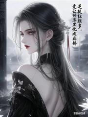 病娇女帝强娶我,气得师尊黑化了