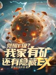 觉醒F级?我家有矿还有隐藏EX