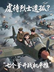 虐待烈士遗孤?七个爹开战机推平