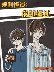 规则怪谈:我即怪谈