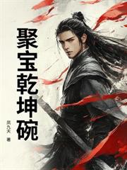 宗门弃徒,转身成为仙朝鹰犬