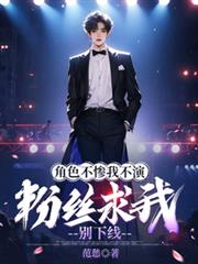 角色不惨我不演,粉丝求我別下线