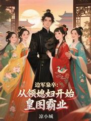 北疆争霸:开局被草原娘子买走