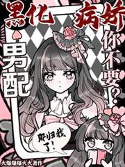 黑化病娇男配你不要?那归我了!