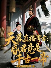 天幕直播考古:昏君竟是千古一帝