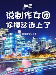 半岛:说制作女团,你搁这选上了