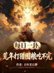 每日一卦,荒年打猎囤粮吃不完