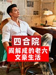 四合院:阎解成的老六文豪生活