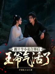 跟十个小妾合葬后,王爷气活了