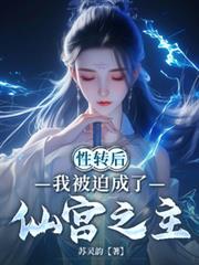 性转后,我被迫成了仙宫之主