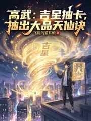 高武:吉星抽卡,抽出大品天仙诀