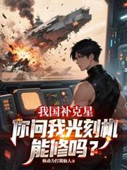 我国补克星,你问我光刻机能修吗