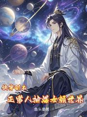 快穿副本,正常人抽爆女频世界