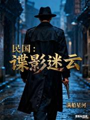 民国:谍影迷云