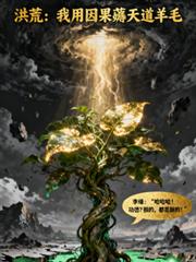 洪荒:我以因果薅天道羊毛