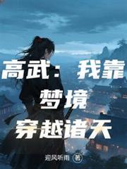 高武:我靠梦境穿越诸天