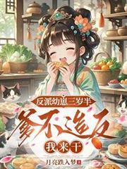 反派幼崽三岁半,爹不造反我来干