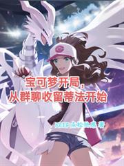 宝可梦开局,从群聊收留蒂法开始