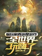 骗玩家西游是游戏,全世界玩嗨了