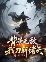 背景无敌,我刀斩诸天