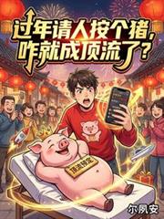 过年请人按个猪,咋就成顶流了?