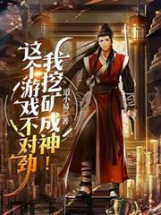 这个游戏不对劲,我挖矿成神!