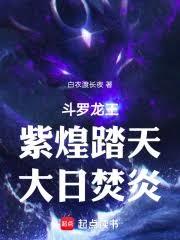 斗罗龙王:紫煌踏天,大日焚炎