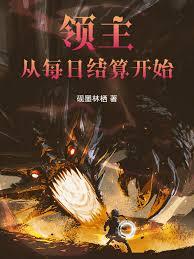 领主从每日结算开始